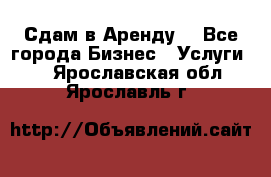 Сдам в Аренду  - Все города Бизнес » Услуги   . Ярославская обл.,Ярославль г.